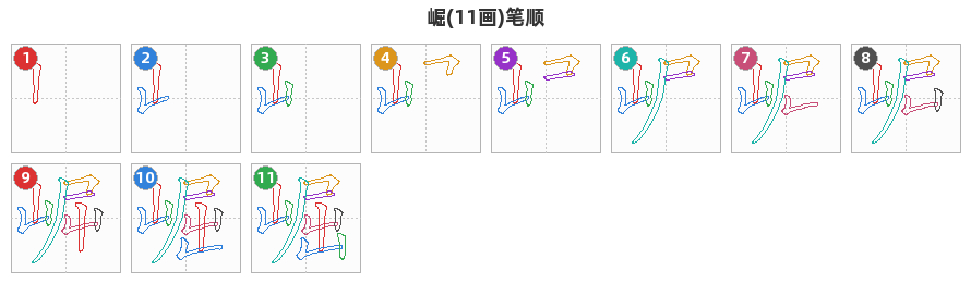 崛笔顺分解图