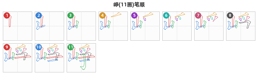 崢笔顺分解图