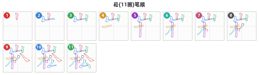 崧笔顺分解图