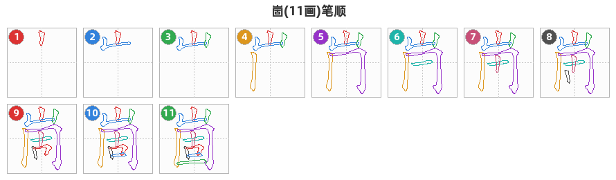 崮笔顺分解图