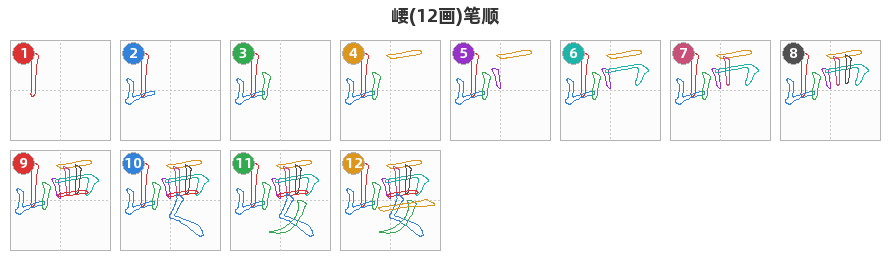 崾笔顺分解图