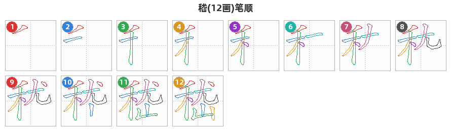 嵇笔顺分解图