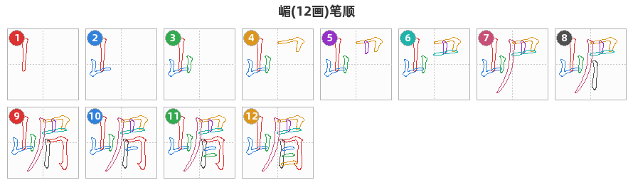 嵋笔顺分解图