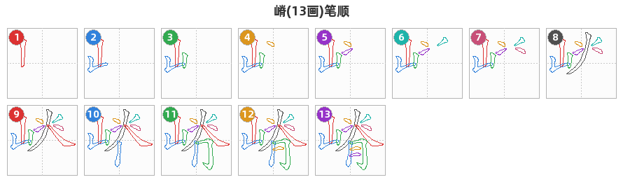 嵴笔顺分解图