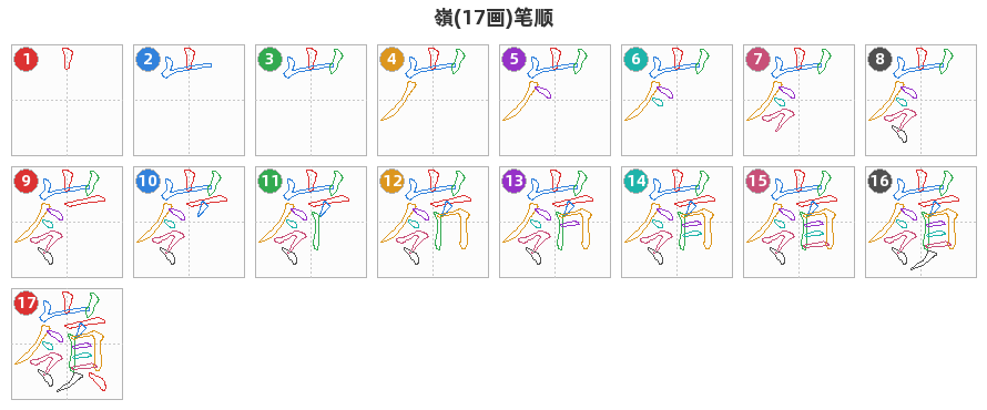 嶺笔顺分解图