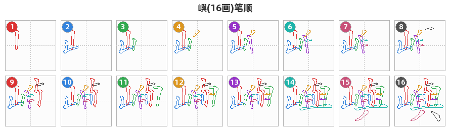 嶼笔顺分解图
