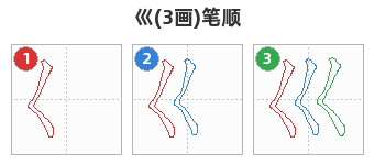 巛笔顺分解图