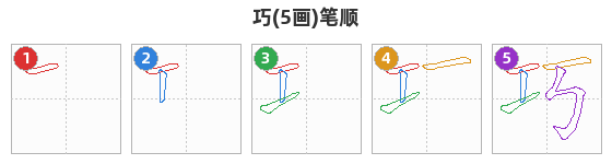 巧笔顺分解图