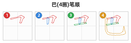 巴笔顺分解图