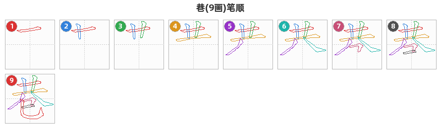 巷笔顺分解图