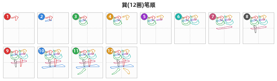 巽笔顺分解图