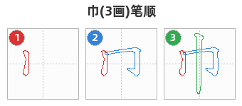 巾笔顺分解图
