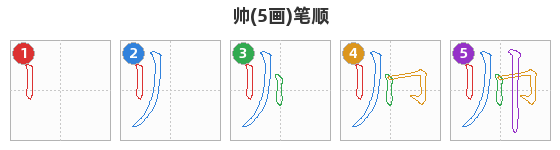帅笔顺分解图
