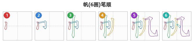 帆笔顺分解图