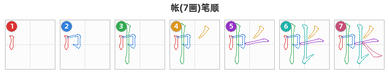 帐笔顺分解图
