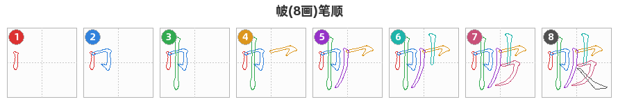 帔笔顺分解图