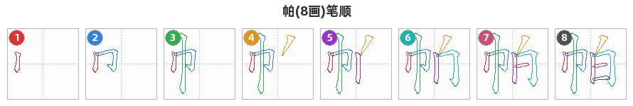 帕笔顺分解图