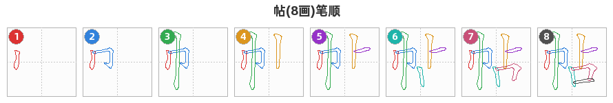 帖笔顺分解图