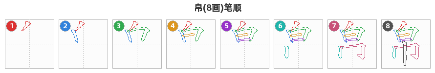 帛笔顺分解图
