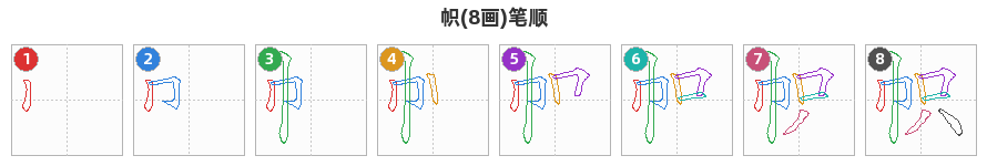 帜笔顺分解图