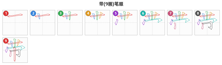 带笔顺分解图