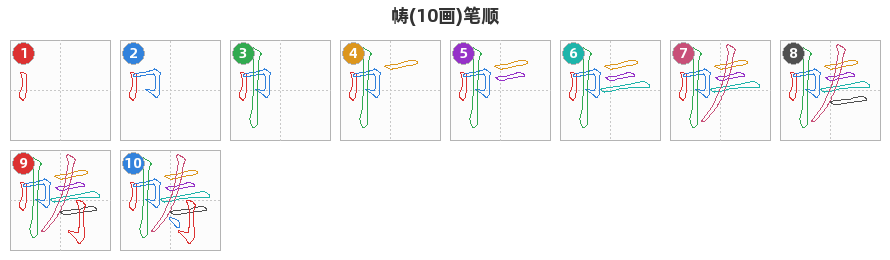 帱笔顺分解图