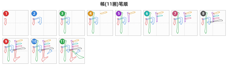 帳笔顺分解图