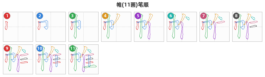 帷笔顺分解图