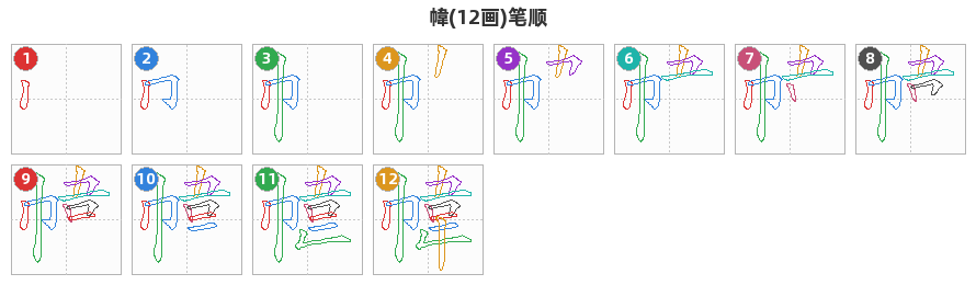 幃笔顺分解图