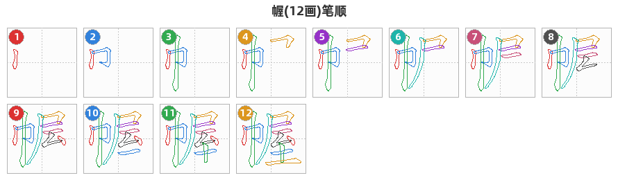 幄笔顺分解图