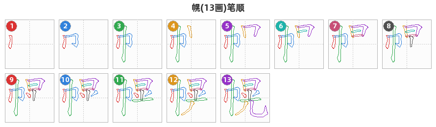 幌笔顺分解图