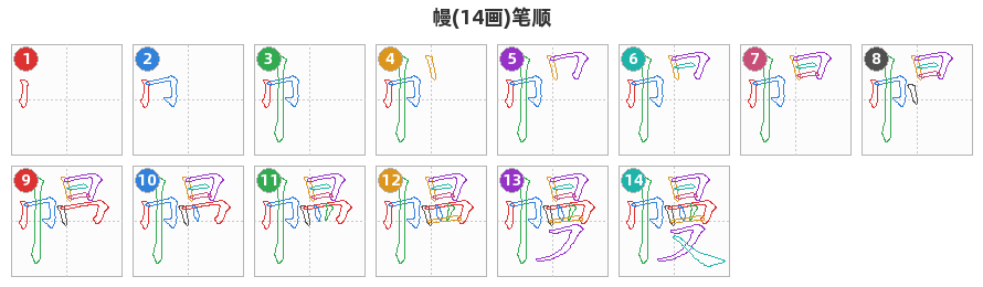 幔笔顺分解图