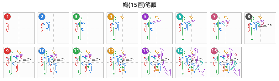 幟笔顺分解图