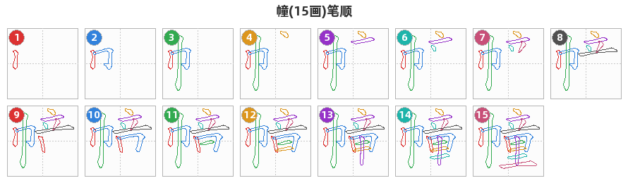幢笔顺分解图