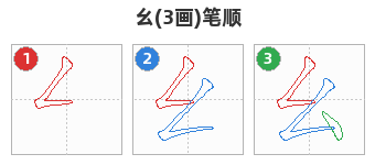 幺笔顺分解图