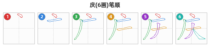 庆笔顺分解图