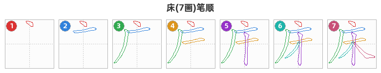 床笔顺分解图