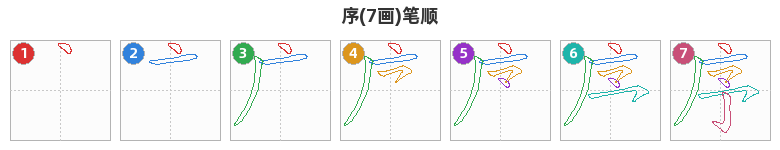 序笔顺分解图