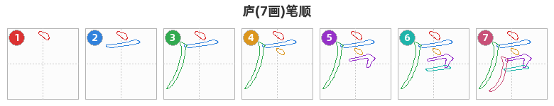 庐笔顺分解图