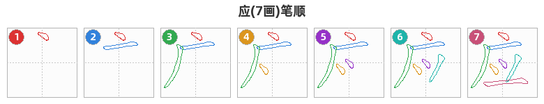 应笔顺分解图