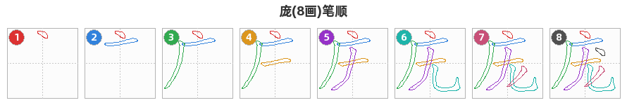 庞笔顺分解图