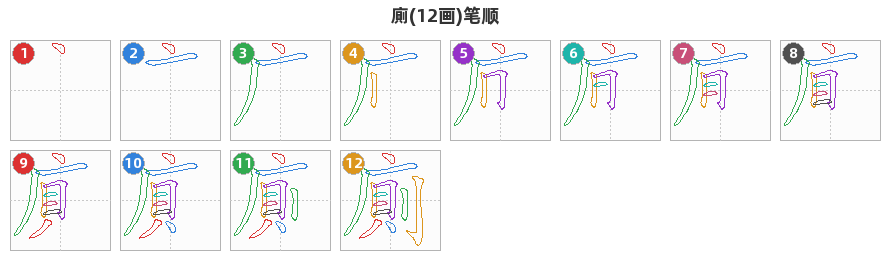 廁笔顺分解图