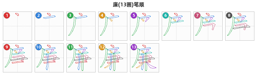 廉笔顺分解图