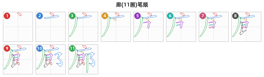 廊笔顺分解图