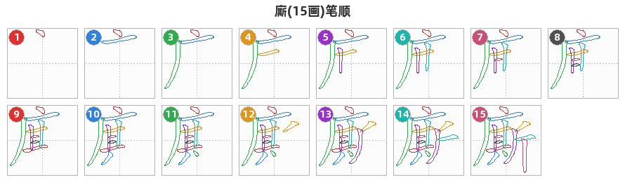 廝笔顺分解图