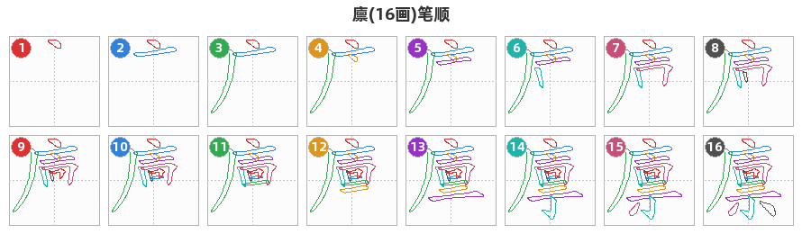 廪笔顺分解图