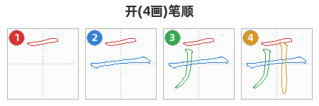 开笔顺分解图