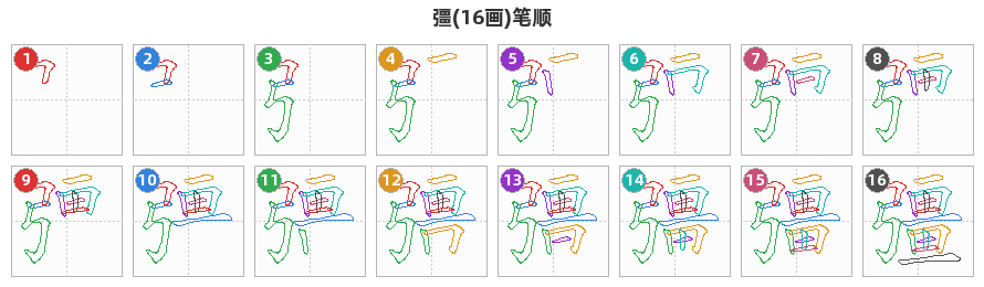 彊笔顺分解图