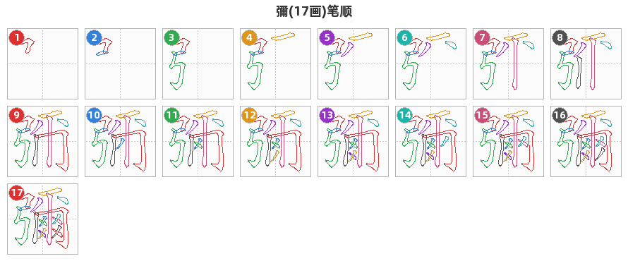 彌笔顺分解图