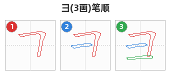 彐笔顺分解图